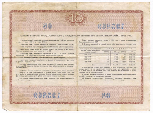 Облигация 10 рублей 1966 год. Серия № 195869. F