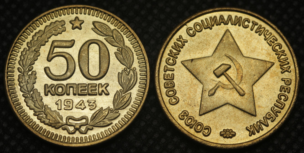 50 копеек 1943 года Звезда вверху Проба СССР Копия пробной советской монеты бронза