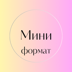 Мини формат