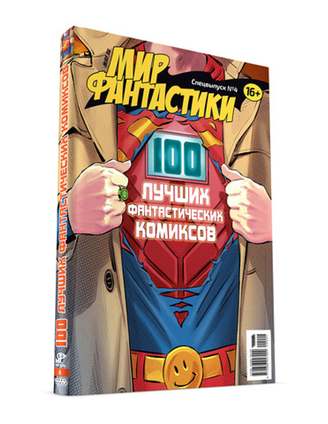 " МИР ФАНТАСТИКИ. СПЕЦВЫПУСК №4. (2020) "100 ЛУЧШИХ ФАНТАСТИЧЕСКИХ КОМИКСОВ"