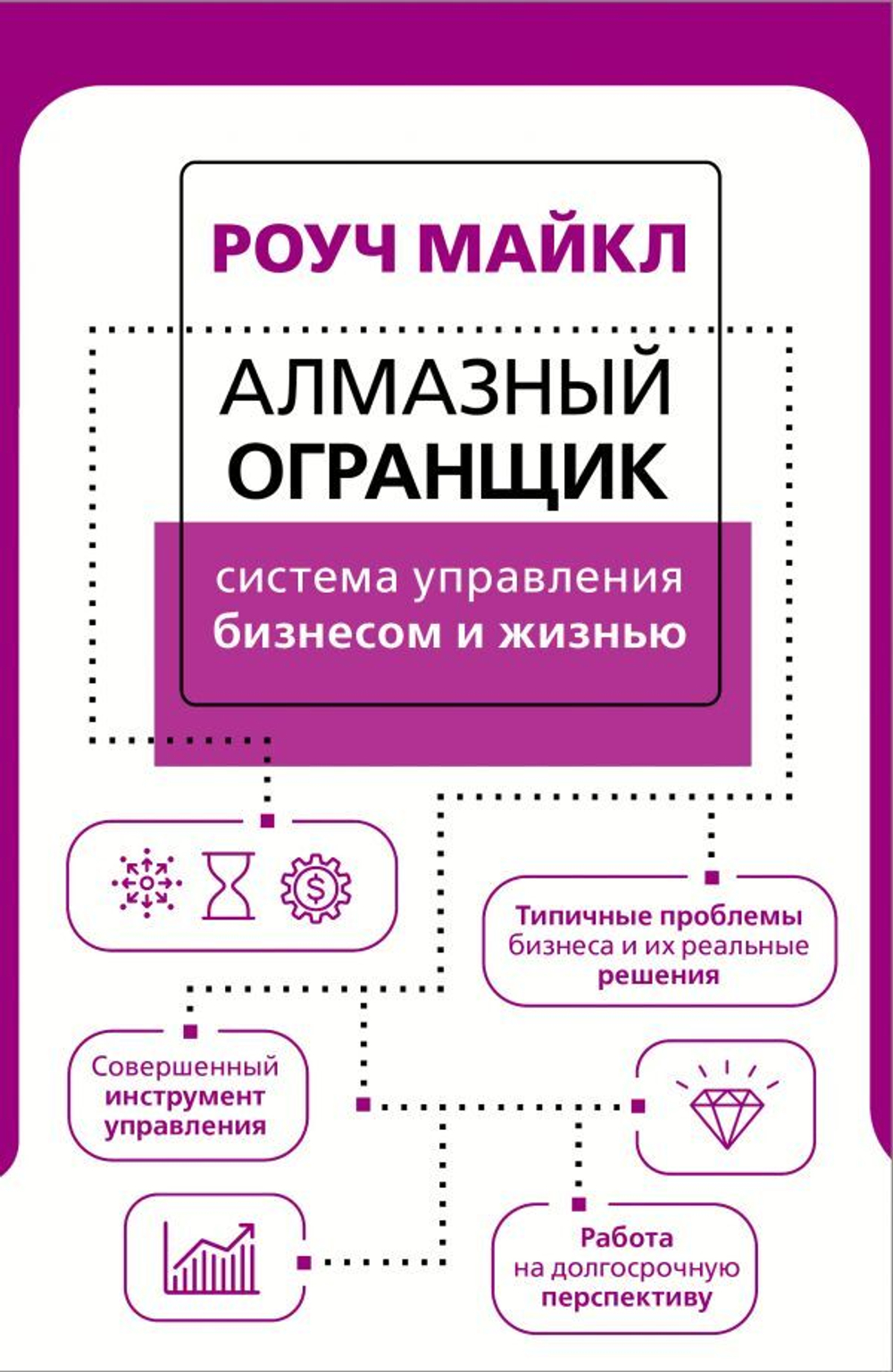 Алмазный Огранщик: система управления бизнесом и жизнью. Майкл Роуч