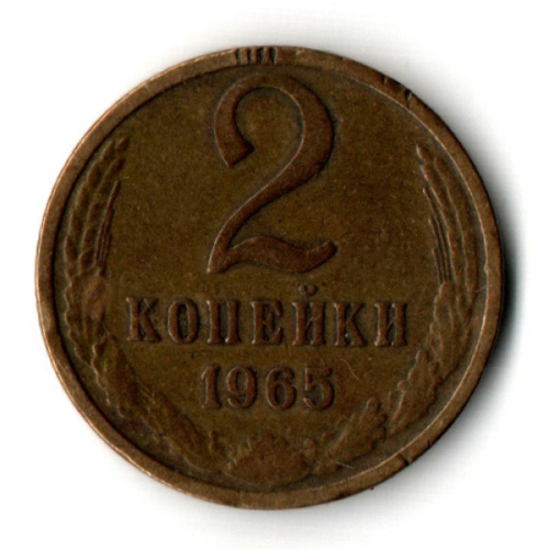 2 копейки 1965 год