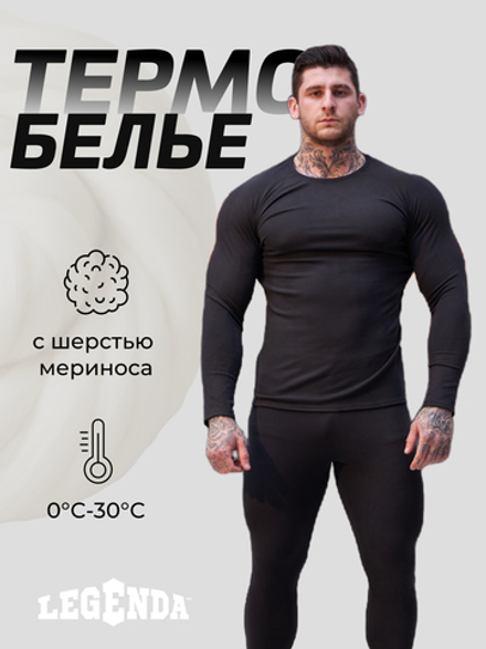 Комплект термобелья мужского LEGENDA Elite шерсть с длинным рукавом