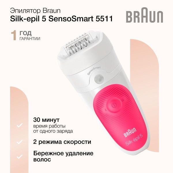 Эпилятор Braun Silk-epil 5 SensoSmart 5511
