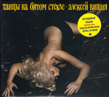 CD: Алексей Вишня — «Танцы на битом стекле» (1989\2019)
