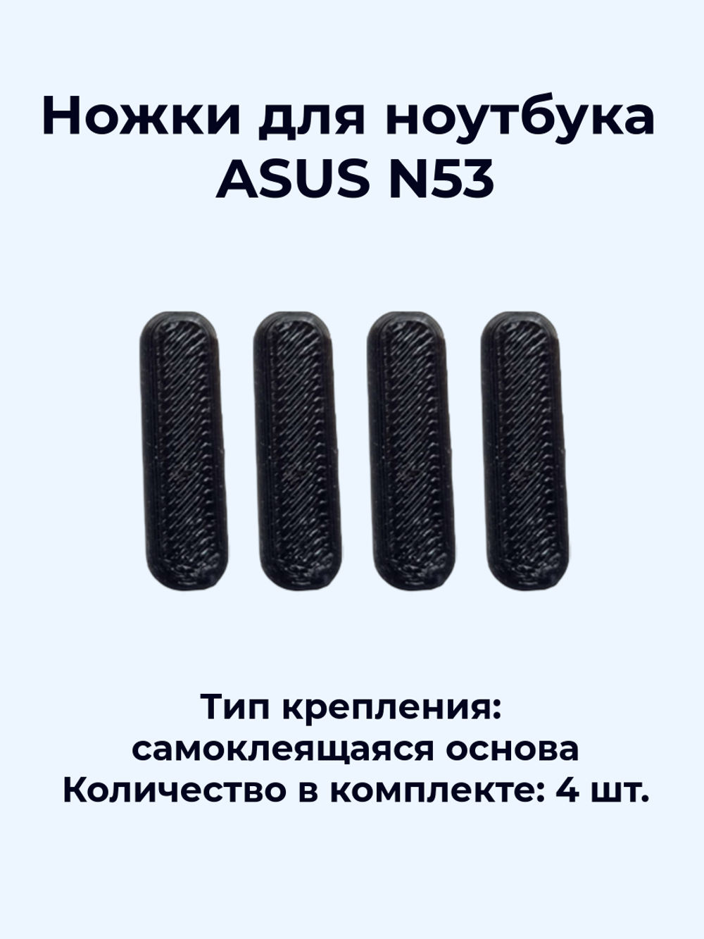 Ножки для ноутбука ASUS N53, N53D, N53J, N53S, N53T (чёрные)