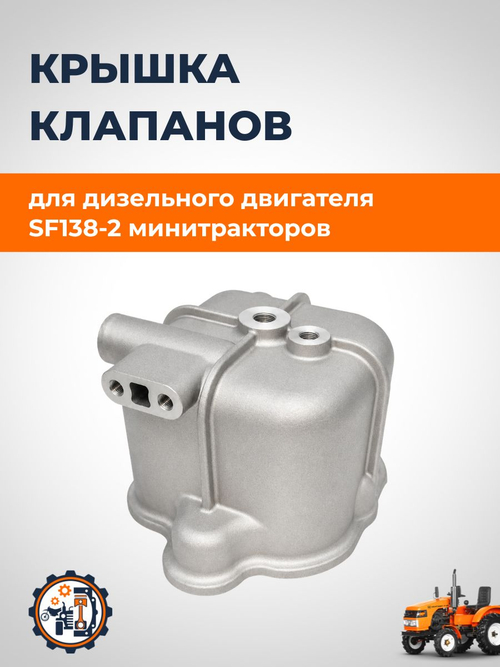 Крышка клапанов для двигателя SF138-2