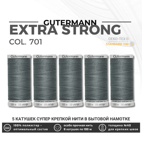 Нитки суперкрепкие Gutermann Extra Strong M782 №40 (100 метров), 5 кат. | 701 стальной серый