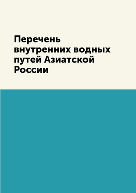 Перечень внутренних водных путей Азиатской России | Коллектив авторов