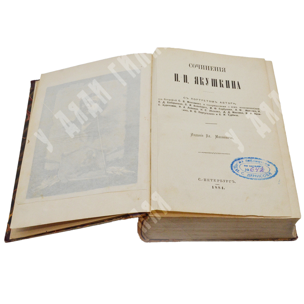 Сочинения П. И. Якушкина. – Спб.: Издание Вл. Михеева, 1884.