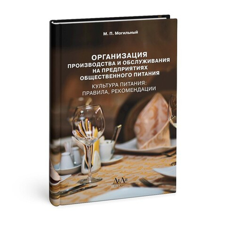 Организация производства и обслуживания на предприятиях общественного питания (культура питания: правила, рекомендации): учебное пособие