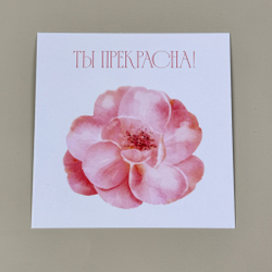Открытка для букета или композиции "Ты прекрасна"