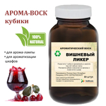 Вишневый ликер, кубики восковые для ароматизации, 10 штук