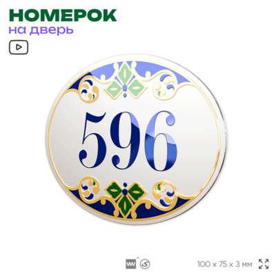 Номер на дверь квартиры 596, для кабинета, офиса, в средиземноморском стиле, шильдик 10 х 7,5 см, белый, Айдентика Технолоджи