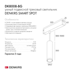DK8008-BG Подвесной светильник SMART SPOT 9W DIM 2700K-6000K матовое золото с черным