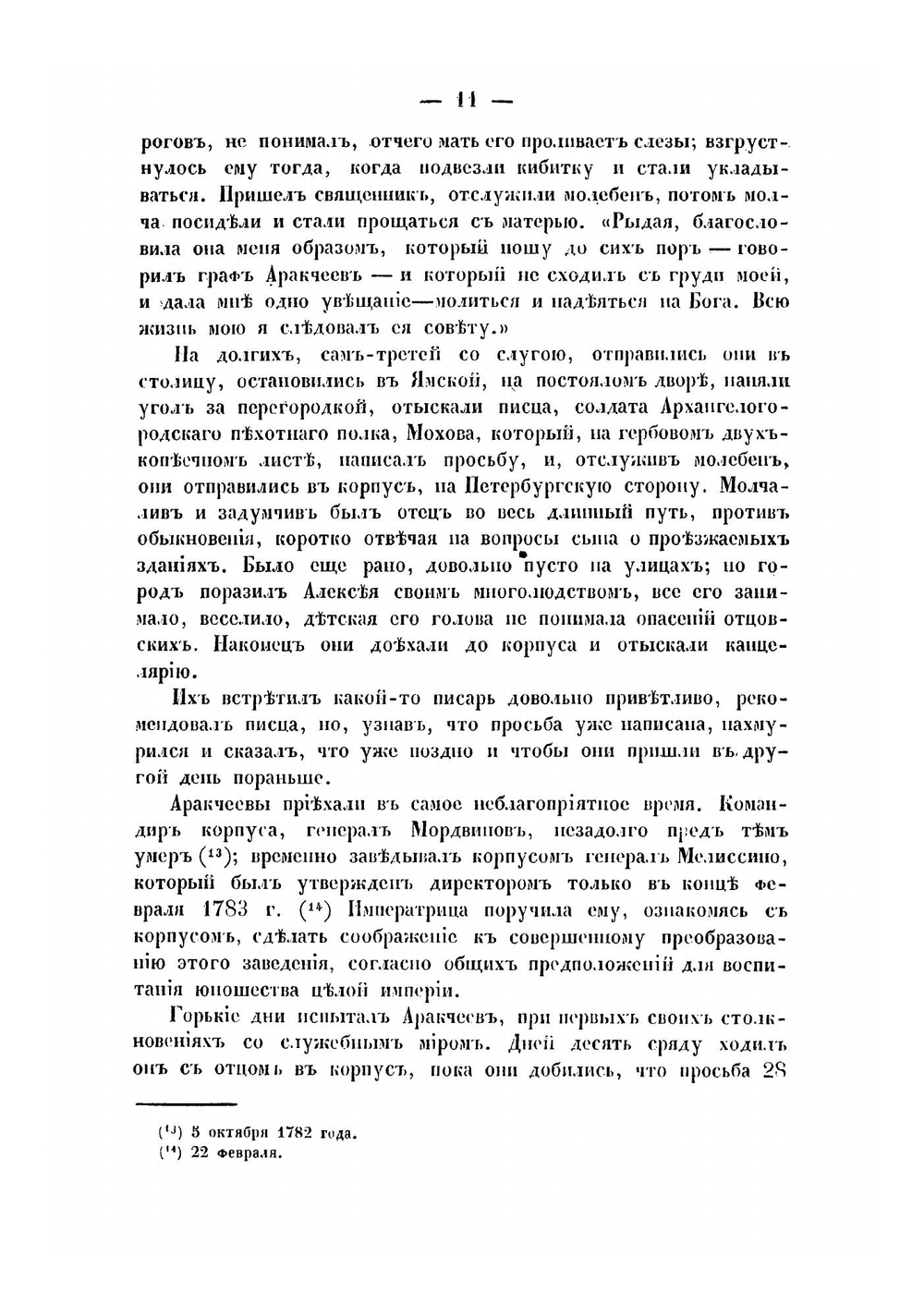 Сведения о графе Алексее Андреевиче Аракчееве | Ратч Василий Федорович