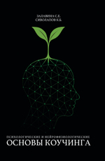 Психологические и нейрофизиологические основы коучинга