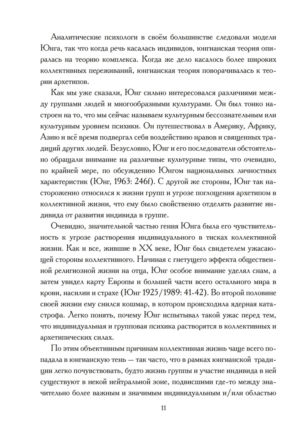 Культурный комплекс. Современные юнгианские взгляды на психику и общество