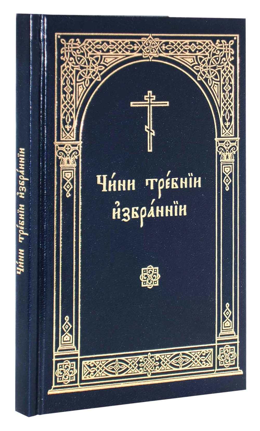 Чини требнии избранные на ц/сл языке