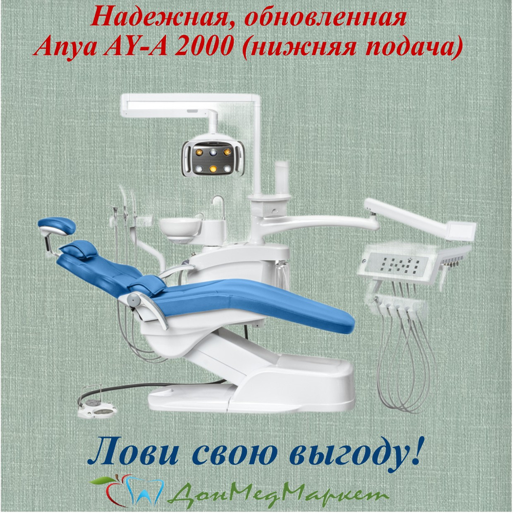 Стоматологическая установка Anya AY-A 2000 нижняя подача