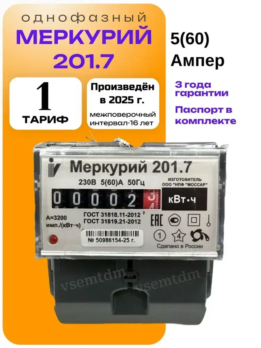 Счетчик Меркурий 201.7 5-60А однофазный однотарифный 2025г. Инкотекс