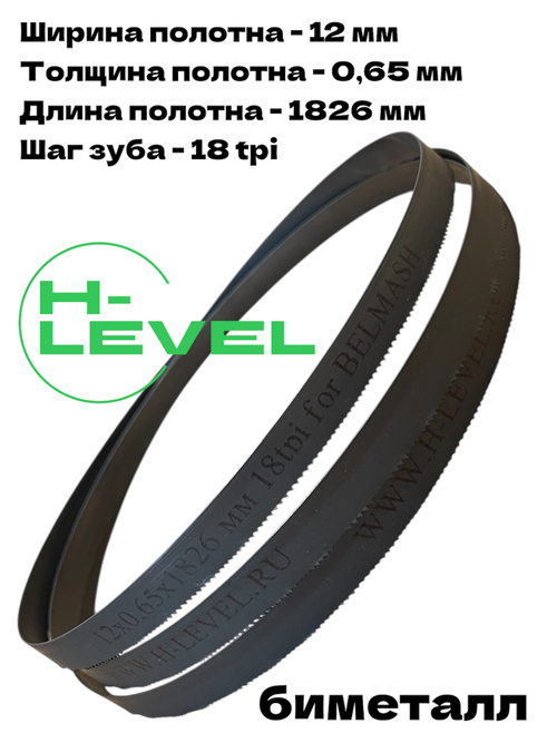 Полотно ленточное биметаллическое 12х0,65х1826 мм 18tpi для BELMASH WBS-254/2