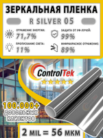 Пленка солнцезащитная зеркальная R SILVER 05 ControlTek, (на отрез)