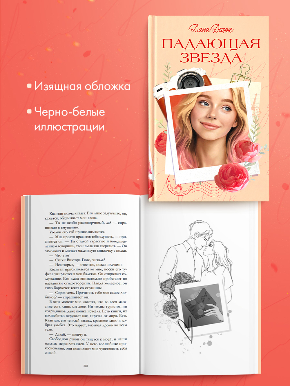 Вселенная под небом Парижа. Падающая Звезда