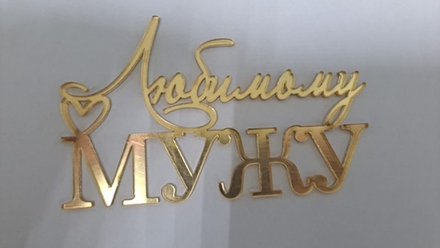 Топпер без шпажки «Любимому Мужу»,9*6 см