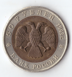 50 рублей 1993 года Кавказский тетерев XF