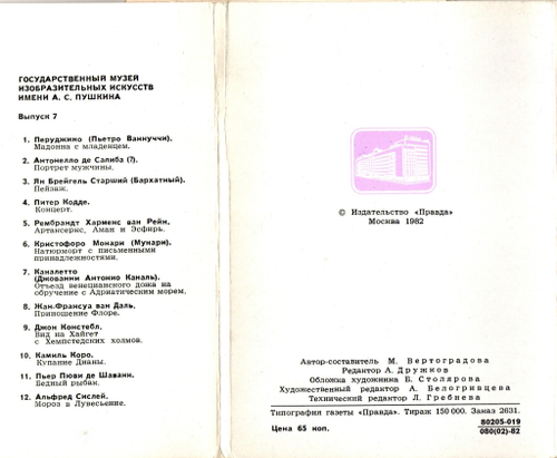 Выпуск 7. Полный набор 12 Открыток Государственный Музей Искусств Имени А. С. Пушкина. Живопись