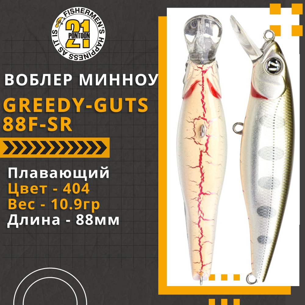 Воблер для рыбалки Pontoon21 Greedy-Guts 88F-SR, 88мм, 10.9 гр., 0.7-1.0 м., цвет 404