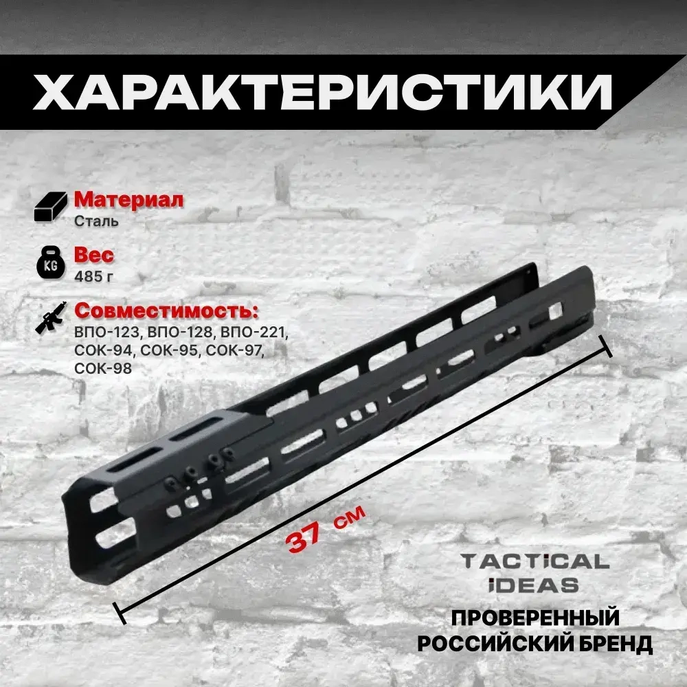 Стальное тактическое цевье В-1ОВ на ВПО-123, ВПО-128, ВПО-221, СОК-94, СОК-95, СОК-97, СОК-98, Тактические Идеи