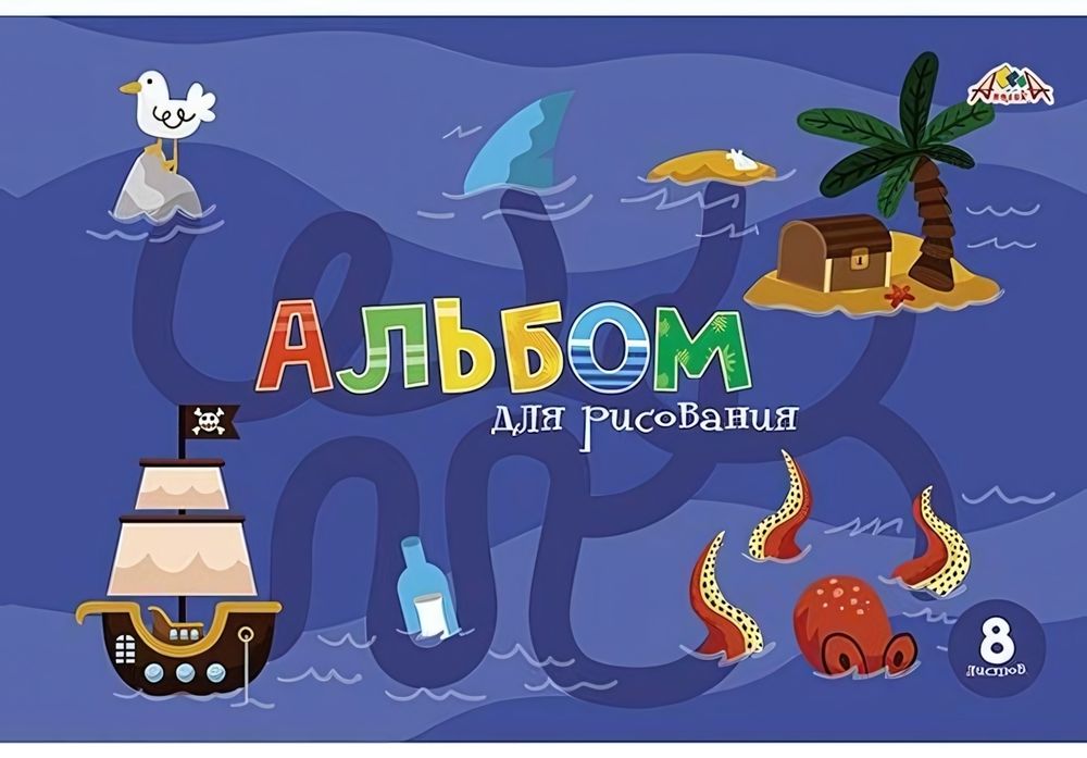 Альбом для рисования А4 8л. &quot;Морские загадки&quot; (Апплика)