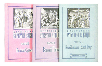 Песнопения Страстной седмицы. Комплект в 3-х книгах