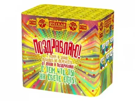 РС7380 Поздравляю! (1,1"х 48)