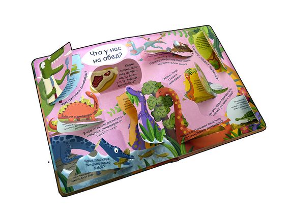 Волшебные окошки. Динозавры