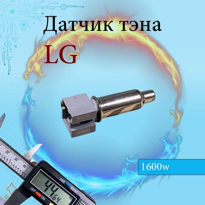 Датчик ТЭНа LG 1600 w