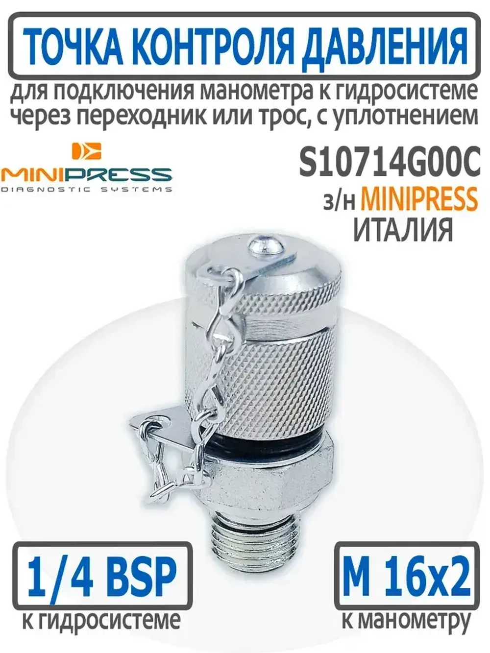Точка контроля давления BSP 1/4" - M16x2 для подключения к гидросистеме