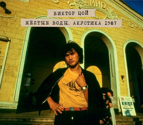 Виктор Цой / Жёлтые Воды. Акустика 1987 (2CD)