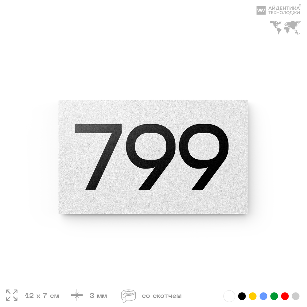 Номер на дверь 799, табличка на дверь для офиса, квартиры, кабинета, аудитории, склада, белая 120х70 мм, Айдентика Технолоджи