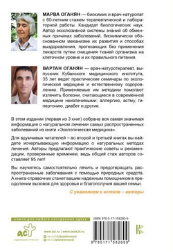 Экологическая медицина. Справочник для всей семьи