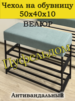Чехол 50х40х10 на обувницу