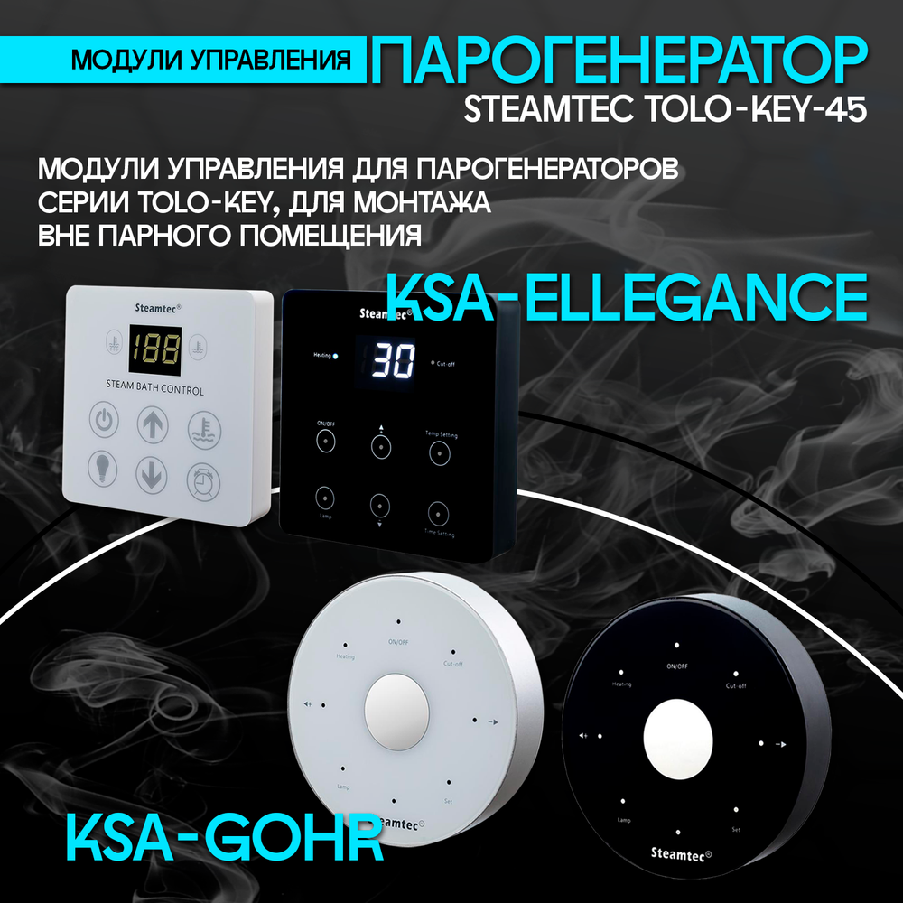 Steamtec TOLO KEY 45 - 4.5 кВт (ВЛАГОСТОЙКИЙ модуль управления), парогенератор для хамама и турецкой бани