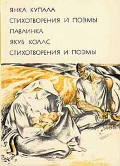 Янка Купала. Стихотворения и поэмы. Павлинка. Якуб Колас. Стихотворения и поэмы
