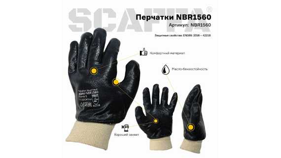 Перчатки маслобензостойкие SCAFFA NBR1560
