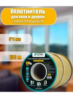Уплотнитель для дверей и окон 9х4мм E-профиль 150м