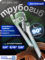Трубогиб рычажный CT-368-90 для труб размерами 1/4" 5/16" 3/8"
