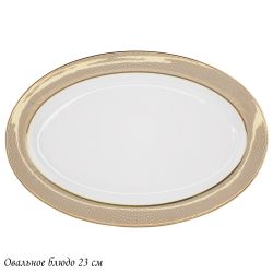 Lenardi 145-506 Овальное блюдо 23см ЗОЛОТАЯ СИМФОНИЯ в под.уп.(х30)Костяной фарфор