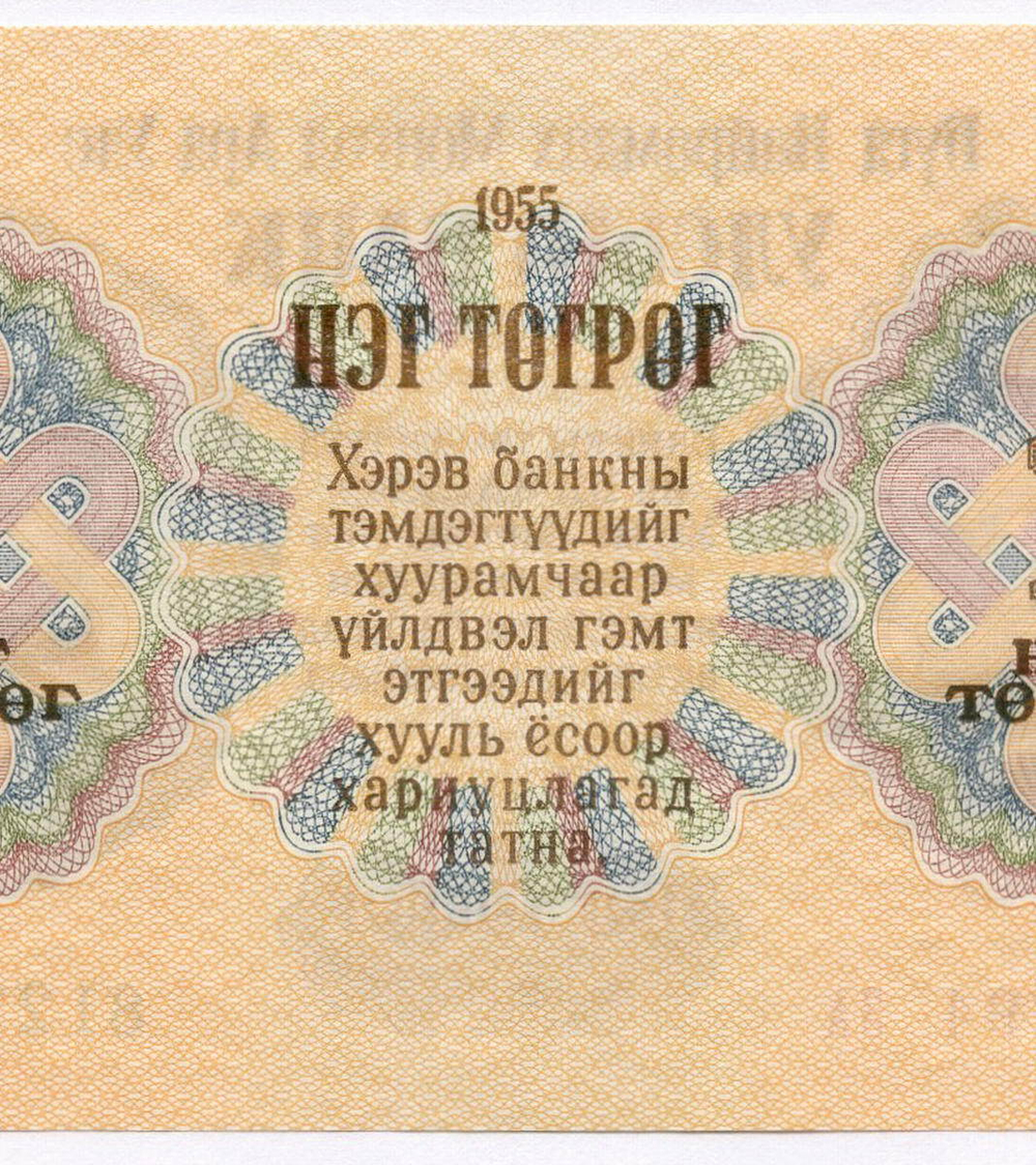 Банкнота Монголия 1 тугрик 1955 год 812794 ЗА (Серия замещения). AUNC